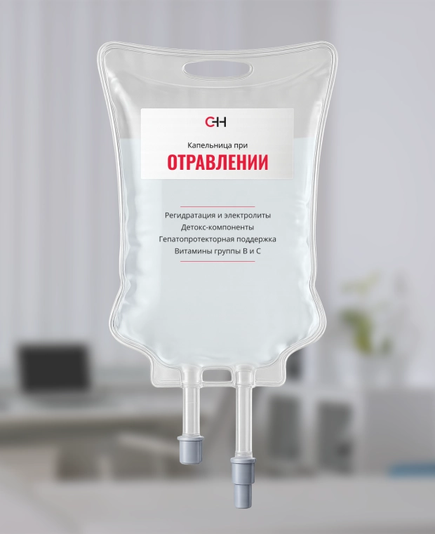 фото капельницы от отравления